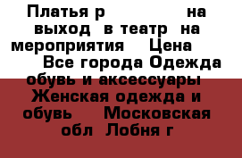 Платья р.42-44-46-48 на выход (в театр, на мероприятия) › Цена ­ 3 000 - Все города Одежда, обувь и аксессуары » Женская одежда и обувь   . Московская обл.,Лобня г.